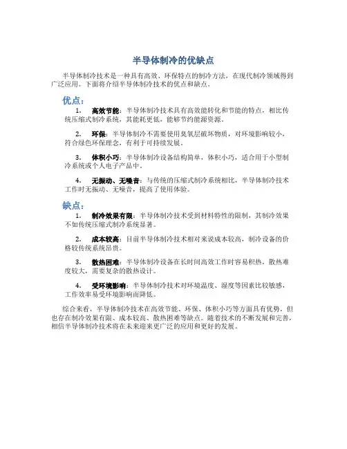 半导体制冷的优缺点