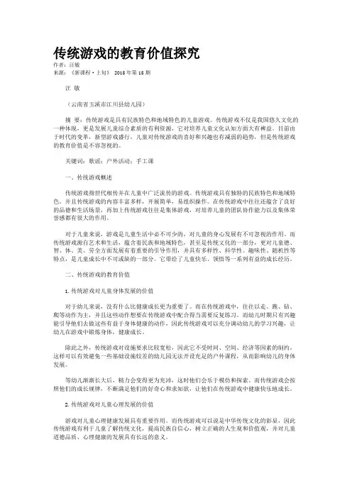 传统游戏的教育价值探究