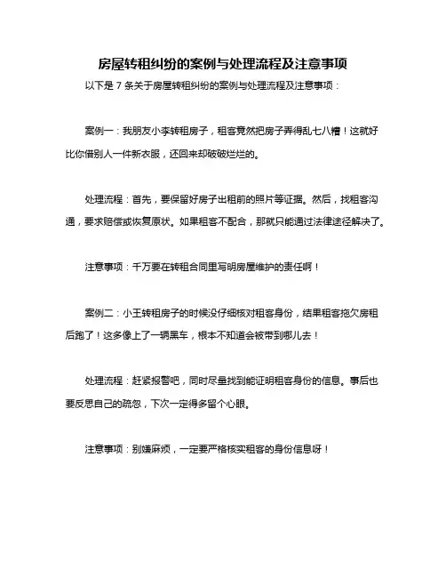 房屋转租纠纷的案例与处理流程及注意事项