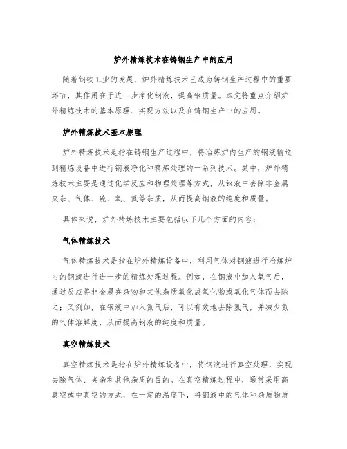 炉外精炼技术在铸钢生产中的应用
