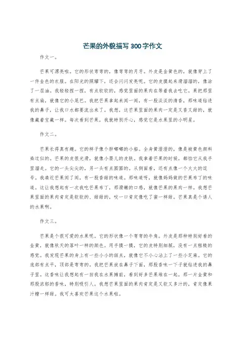 芒果的外貌描写300字作文
