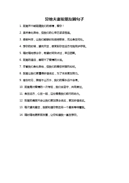 异地夫妻发朋友圈句子