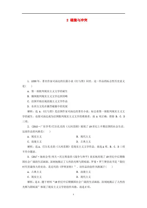 高中历史 专题8 19世纪以来的文学艺术 2 碰撞与冲突即学即练随堂巩固(含解析)人民版必修3