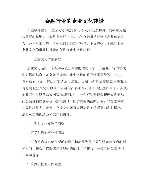 金融行业的企业文化建设