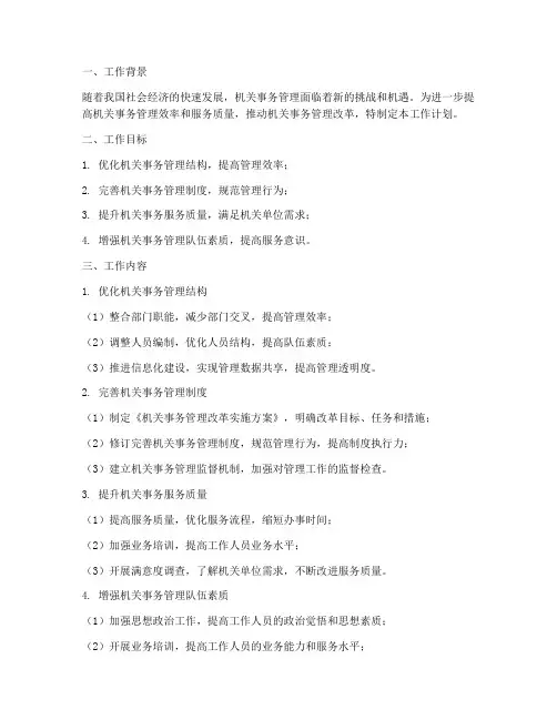 机关事务管理改革工作计划
