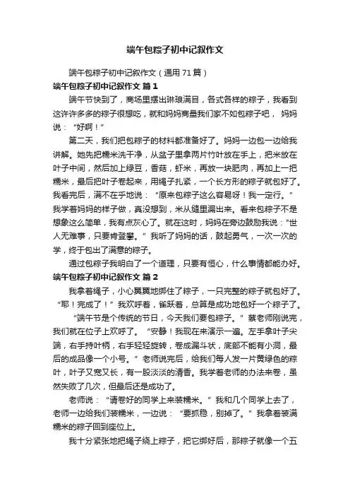 端午包粽子初中记叙作文（通用71篇）