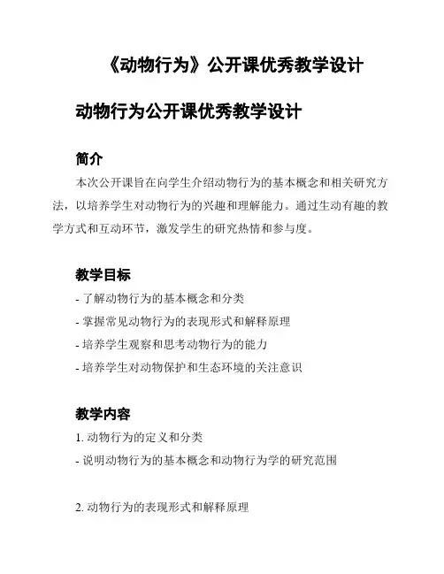 《动物行为》公开课优秀教学设计