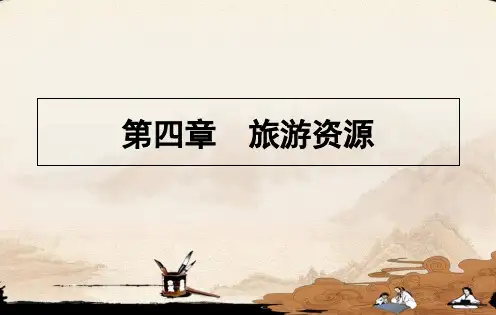 旅游概论第四章-PPT精品文档