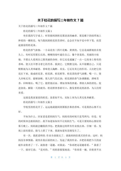 关于桂花的描写三年级作文7篇