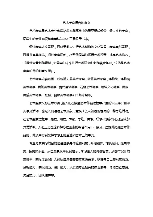 艺术考察报告的意义
