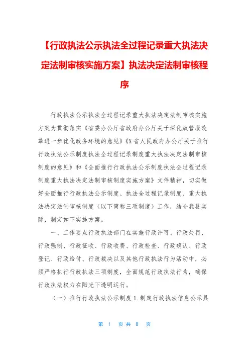【行政执法公示执法全过程记录重大执法决定法制审核实施方案】执法决定法制审核程序