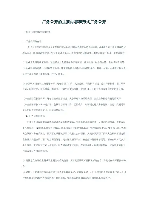 厂务公开的主要内容和形式厂务公开【精选资料】