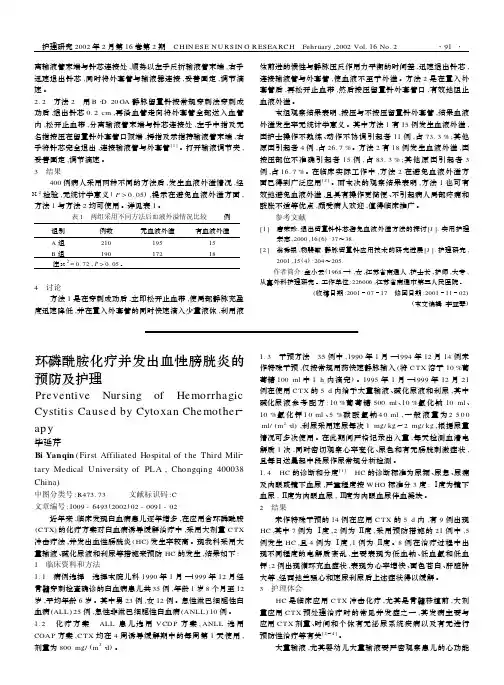 环磷酰胺化疗并发出血性膀胱炎的预防及护理.pdf