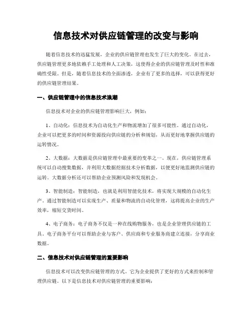 信息技术对供应链管理的改变与影响