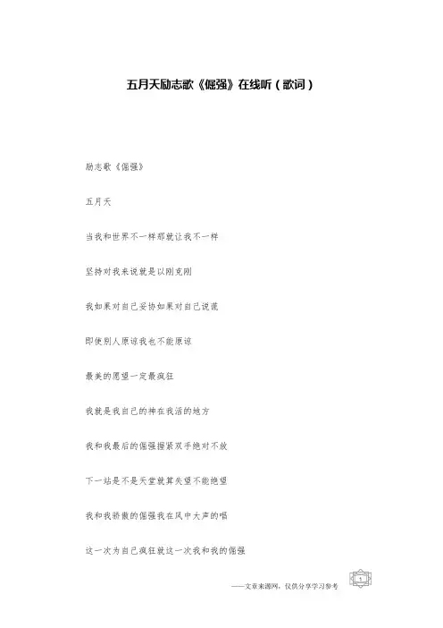 五月天励志歌《倔强》在线听(歌词)