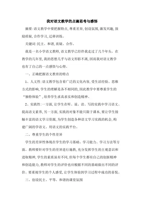 我对语文教学点滴思考与感悟