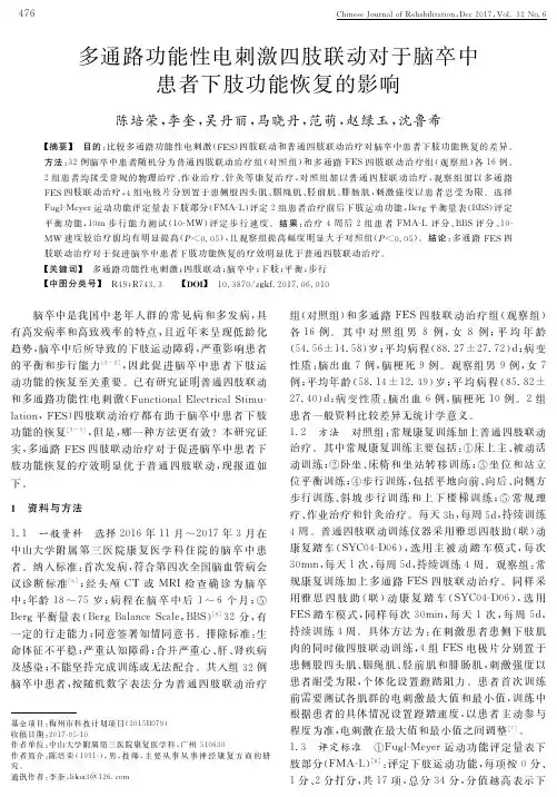 多通路功能性电刺激四肢联动对于脑卒中患者下肢功能恢复的影响