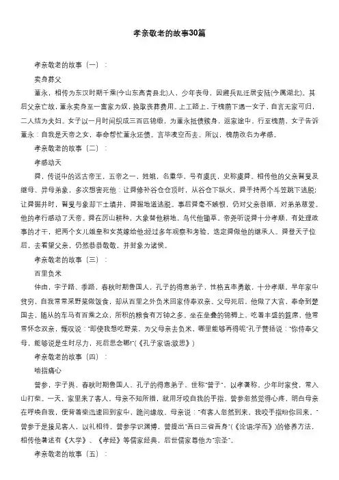 孝亲敬老的故事30篇