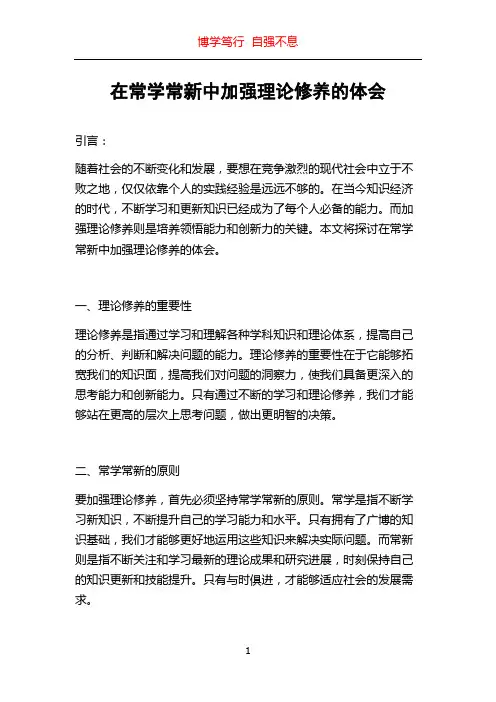 在常学常新中加强理论修养的体会