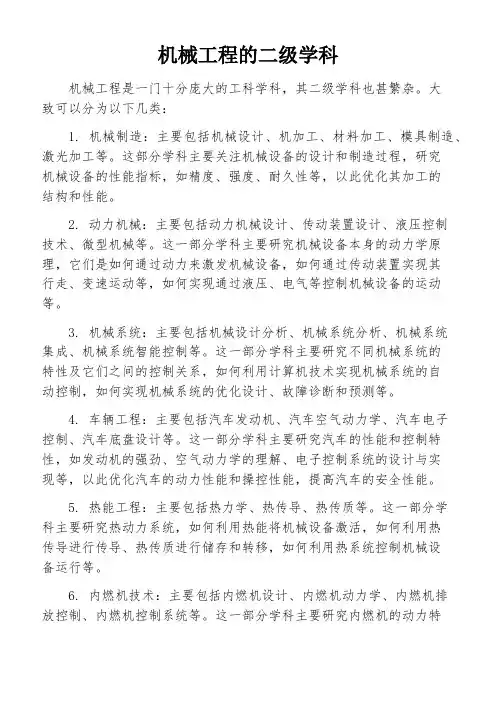机械工程的二级学科