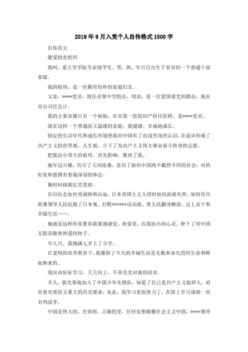 最新-2019年9月入党个人自传格式1500字 精品