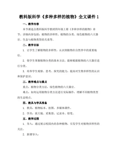教科版科学《多种多样的植物》全文课件1