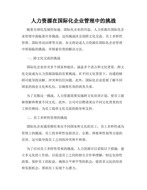 人力资源在国际化企业管理中的挑战