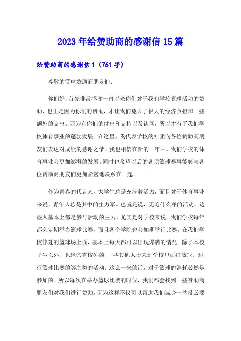 2023年给赞助商的感谢信15篇