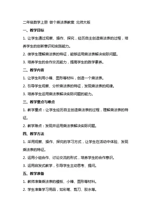 二年级数学上册 做个乘法表教案 北师大版