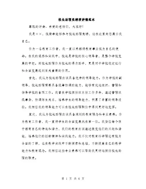 校长助理竞聘演讲稿范本（3篇）