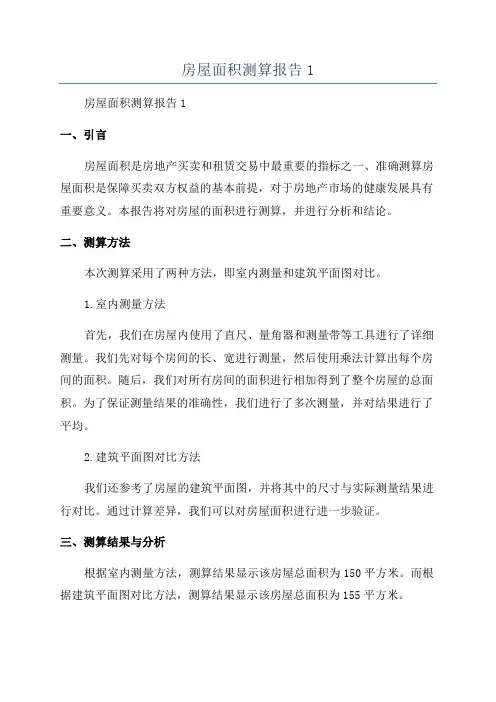 房屋面积测算报告1