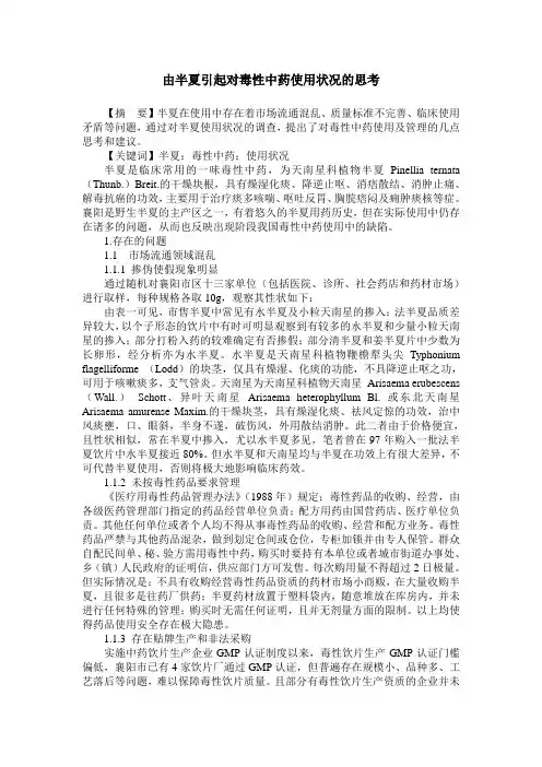 由半夏引起对毒性中药使用状况的思考