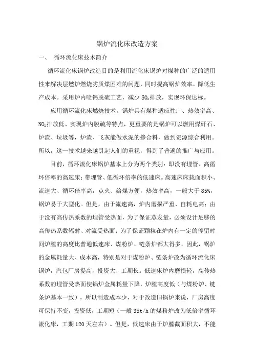 流化床锅炉改造方案