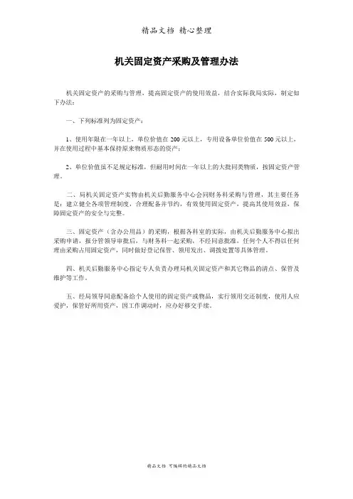 机关固定资产采购及管理制度