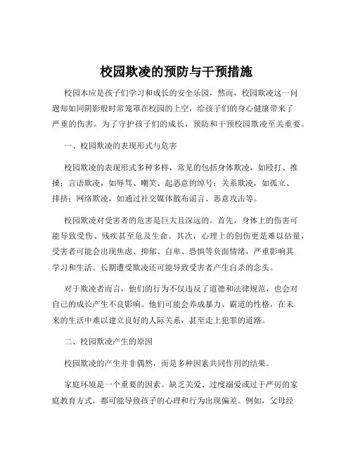 校园欺凌的预防与干预措施