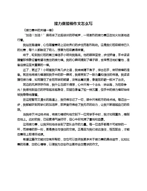 接力赛接棒作文怎么写