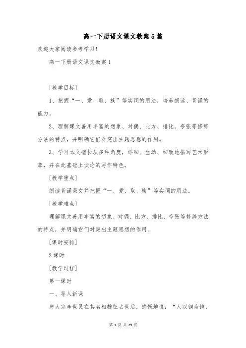 高一下册语文课文教案5篇