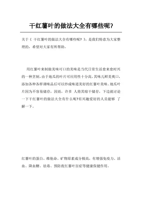 干红薯叶的做法大全有哪些呢-