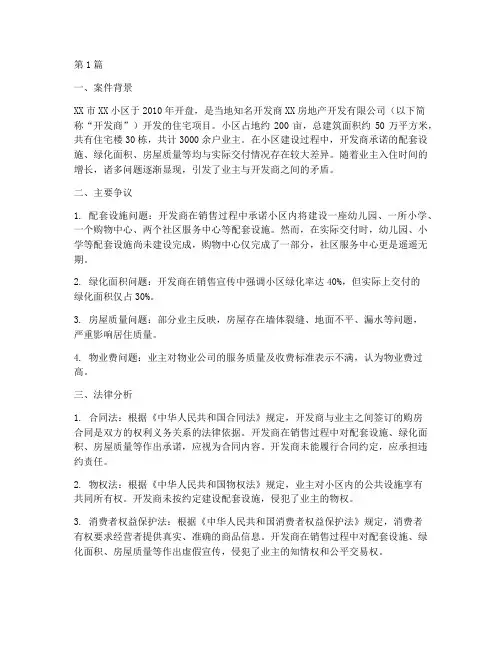 地产法律案例分析(3篇)