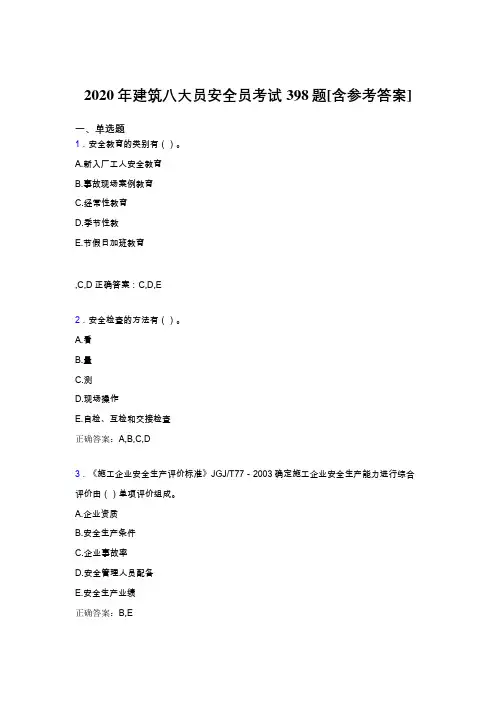 最新版精选2020年建筑安全员模拟考核题库398题(含参考答案)