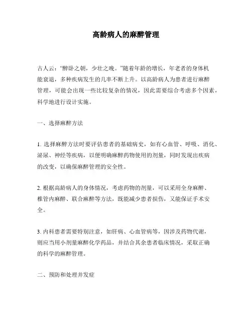 高龄病人的麻醉管理