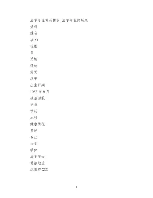 法学专业简历模板_法学专业简历表