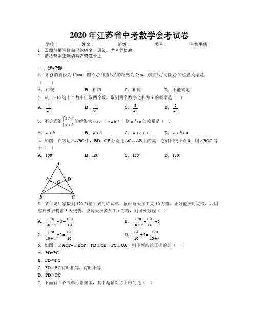 2020年江苏省中考数学会考试卷附解析