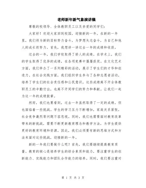老师新年新气象演讲稿