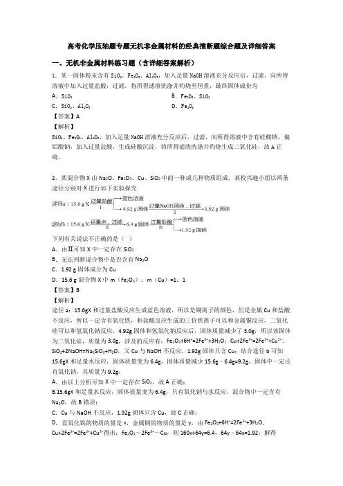 高考化学压轴题专题无机非金属材料的经典推断题综合题及详细答案