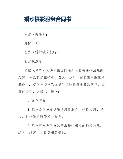 婚纱摄影服务合同书