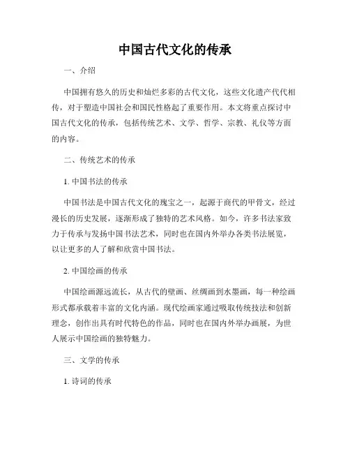 中国古代文化的传承