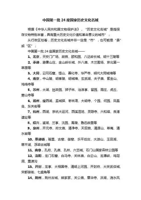 中国第一批24座国家历史文化名城