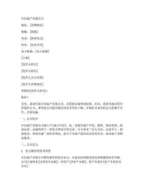 中昂地产公司介绍信模板