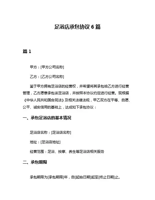 足浴店承包协议6篇
